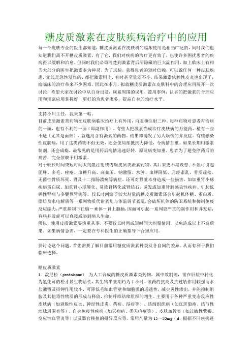 糖皮质激素在皮肤疾病治疗中的应用