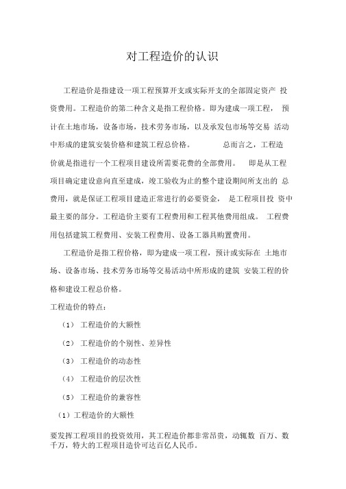 对工程造价的认识