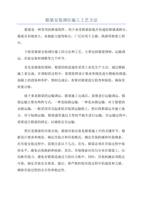 箱梁安装调位施工工艺方法