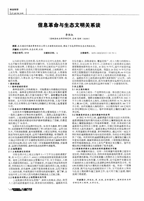 信息革命与生态文明关系谈