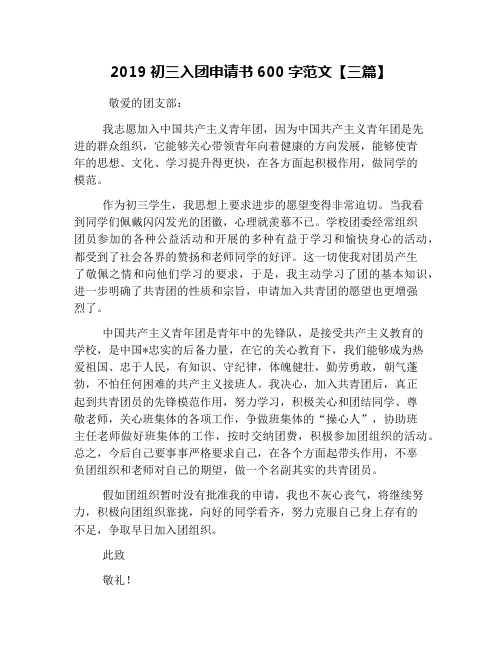 2019初三入团申请书600字范文【三篇】