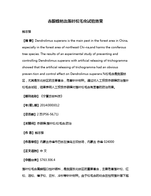 赤眼蜂防治落叶松毛虫试验效果