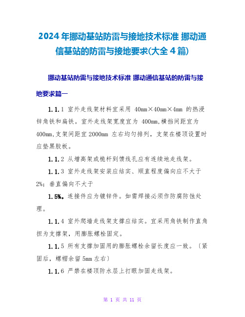 2024年移动基站防雷与接地技术规范 移动通信基站的防雷与接地要求(大全4篇)