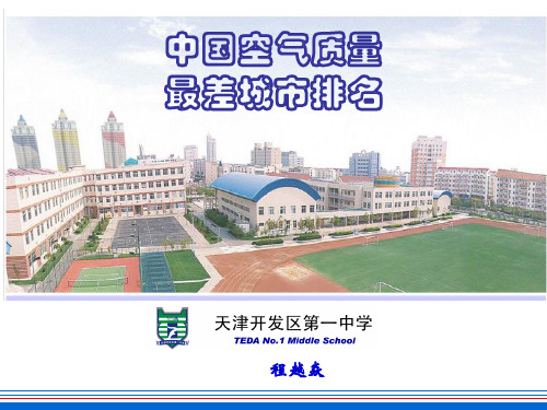 中国空气质量最差城市排名..