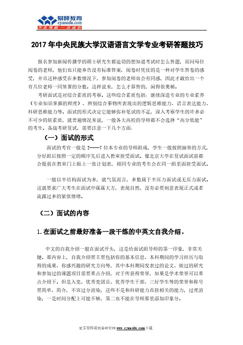2017年中央民族大学汉语语言文学专业考研答题技巧