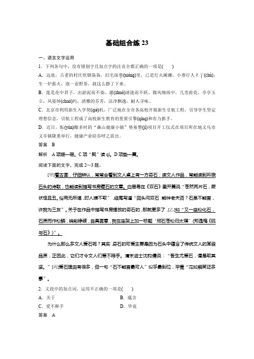 高考语文一轮练习：基础突破+基础组合练23+Word版含解析