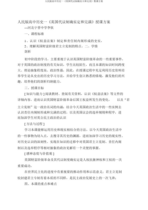 人民版高中历史一《英国代议制的确立和完善》教学设计