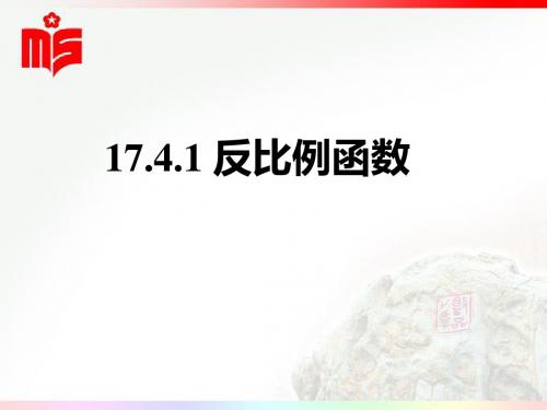 17.4.1反比例函数