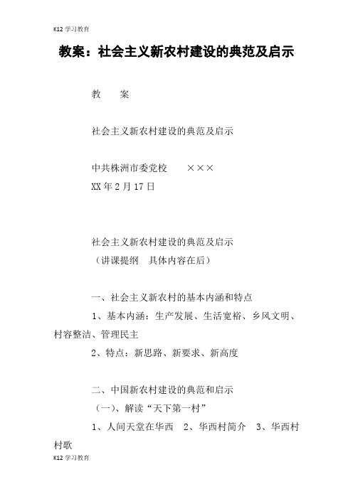 【K12学习】教案：社会主义新农村建设的典范及启示