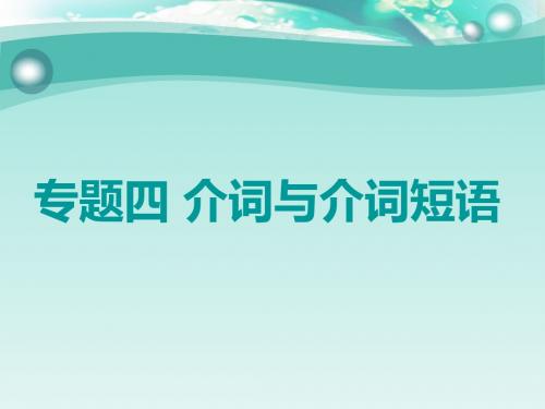 2019版高考英语语法贯通课件：专题(四 介词与介词短语(含答案)