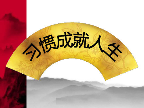 习惯成就人生-ppt优秀课件