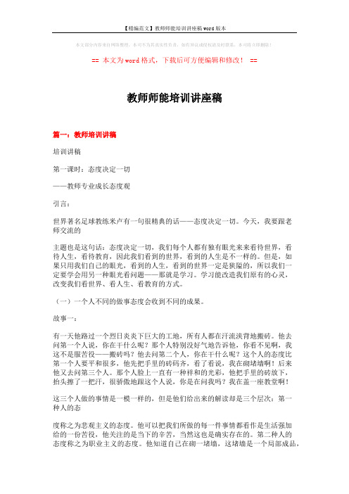 【精编范文】教师师能培训讲座稿word版本 (23页)