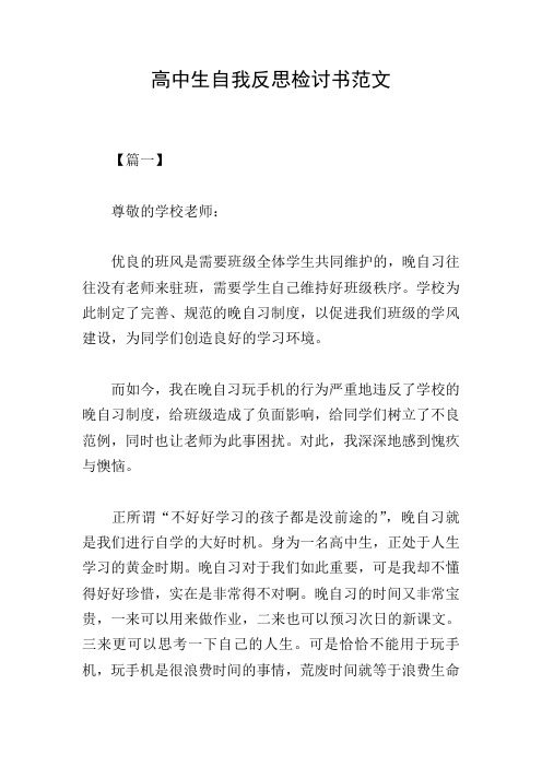 高中生自我反思检讨书范文