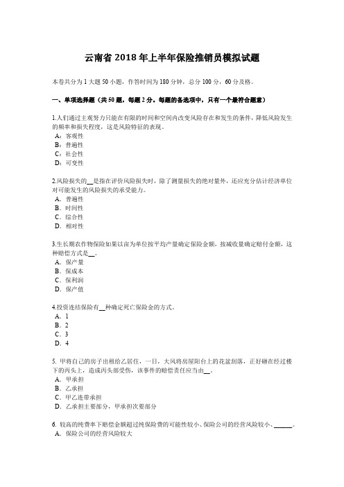 云南省2018年上半年保险推销员模拟试题