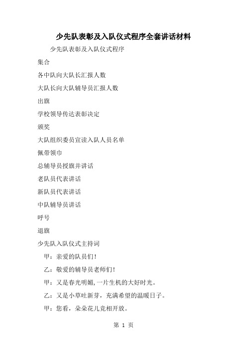 最新少先队表彰及入队仪式程序全套讲话材料-范文文档