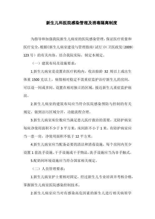新生儿科医院感染管理及消毒隔离制度