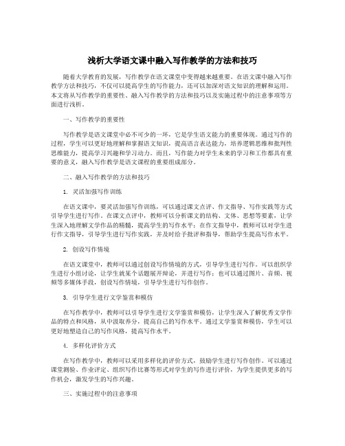 浅析大学语文课中融入写作教学的方法和技巧