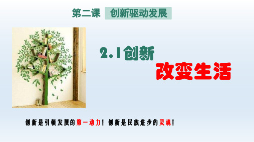 道德与法治九年级(上)创新改变生活精品课件PPT[部编版]