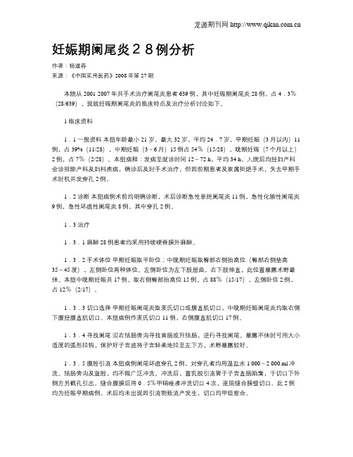 妊娠期阑尾炎28例分析