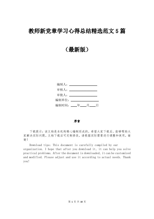 教师新党章学习心得总结精选范文5篇