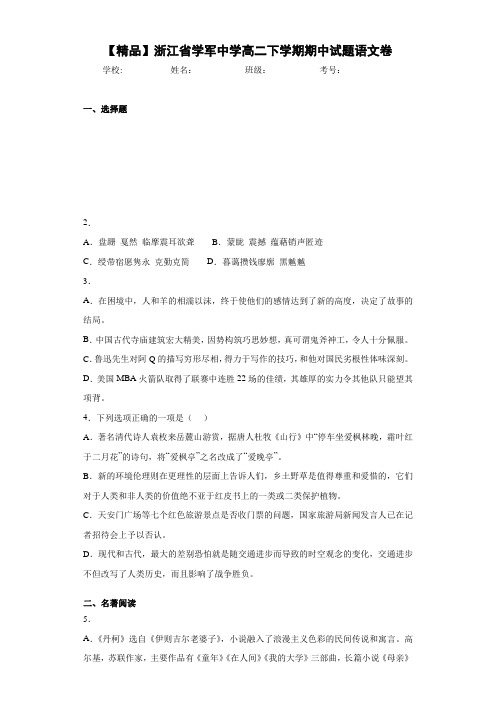 浙江省学军中学高二下学期期中试题语文卷