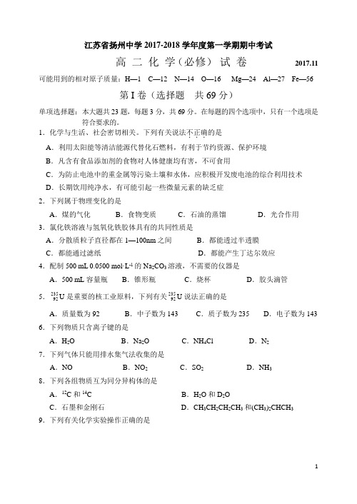 2017-2018学年江苏省扬州中学高二上学期期中考试化学试题(必修)