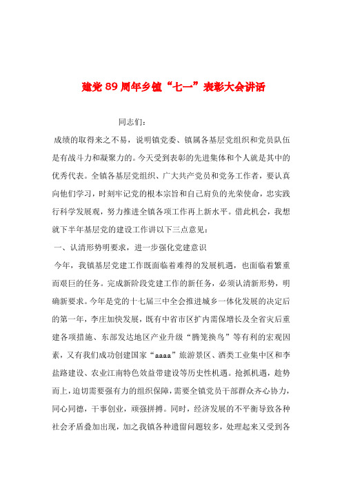 2019年整理--建党89周年乡镇“七一”表彰大会讲话