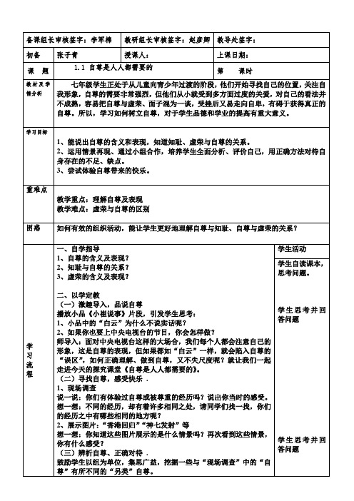 七年级下册思品第一课第一框自尊是人人都需要的