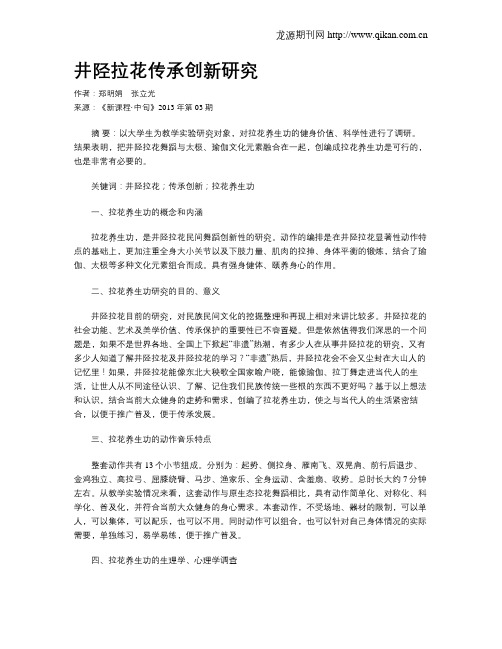 井陉拉花传承创新研究