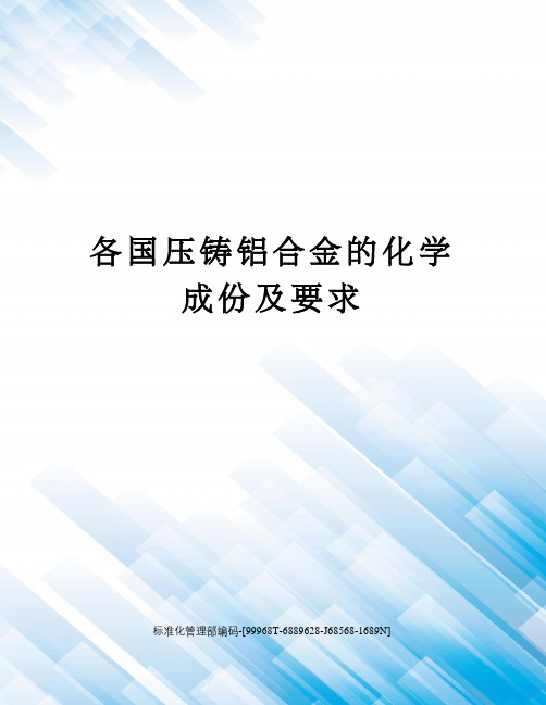 各国压铸铝合金的化学成份及要求