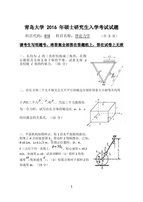 青岛大学2016年硕士研究生入学考试(理论力学)试题