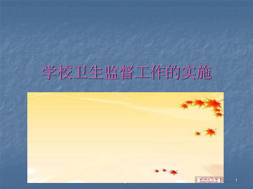 《学校卫生工作条例》PPT课件