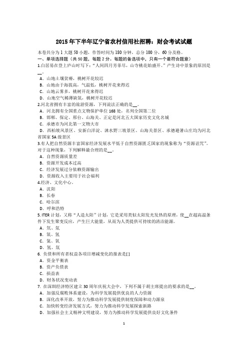 2015年下半年辽宁省农村信用社招聘：财会考试试题