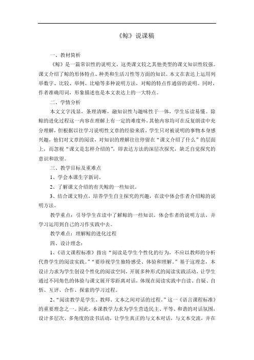 人教语文五年级上册《鲸》优秀说课稿