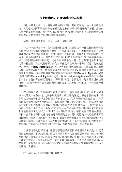 从英汉谚语习语互译看归化与异化