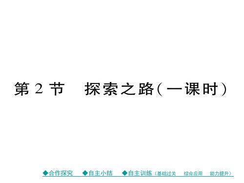 2016年秋八年级物理全册 第1章 打开物理世界的大门 第2节 探索之路