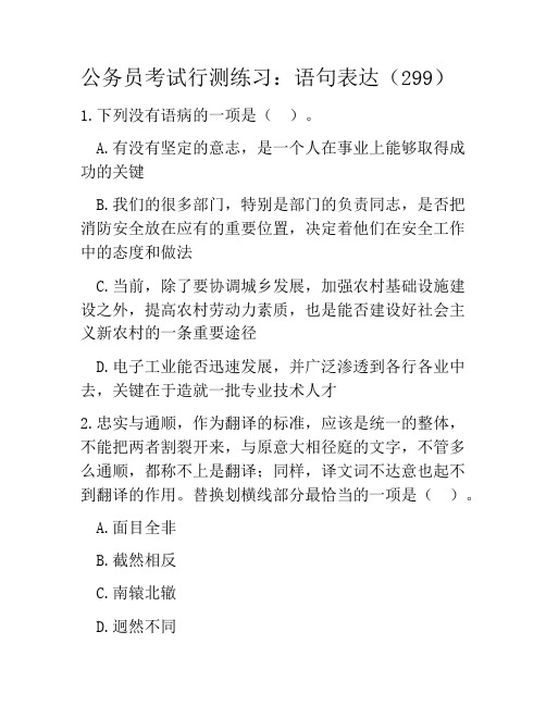 公务员考试行测练习：语句表达(299)