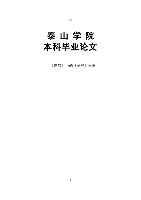 《白鲸》中的《圣经》元素本科毕业论文
