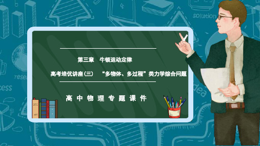 高中物理专题课件第三章高考培优讲座(三)“多物体、多过程”类力学综合问题牛顿运动定律PPT模板