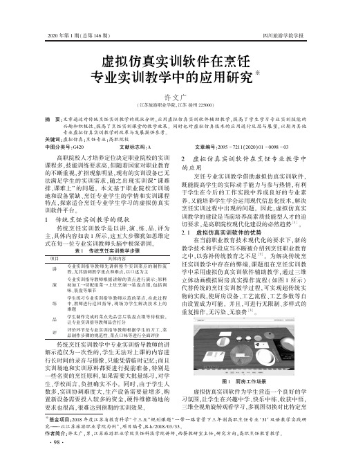 虚拟仿真实训软件在烹饪专业实训教学中的应用研究