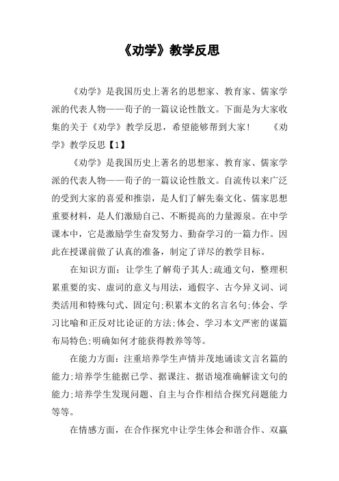 《劝学》教学反思