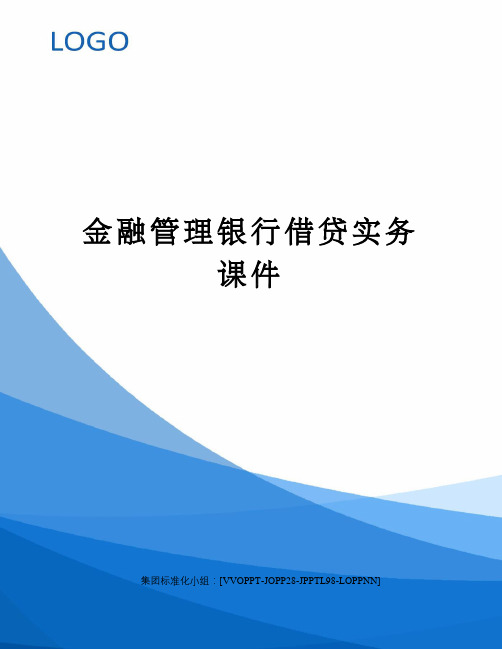 金融管理银行借贷实务课件