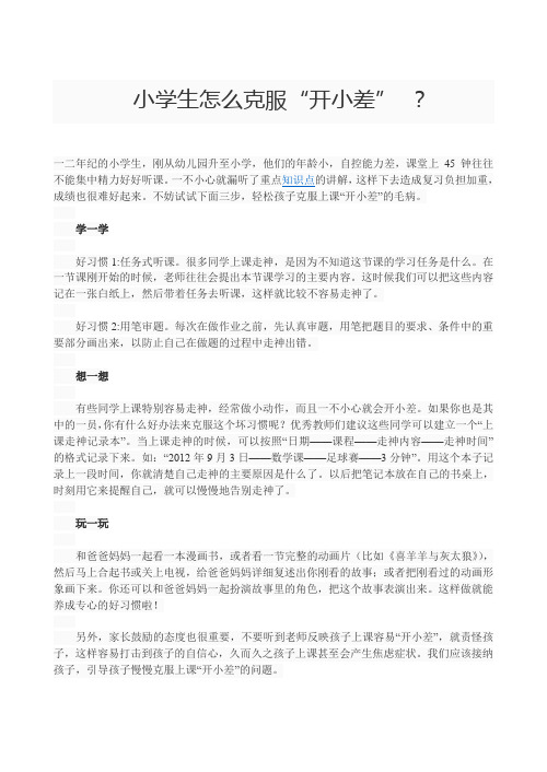 如何克服开小差