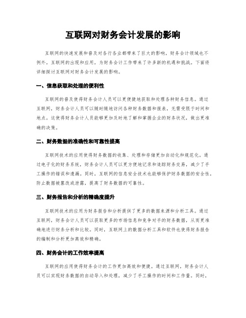 互联网对财务会计发展的影响