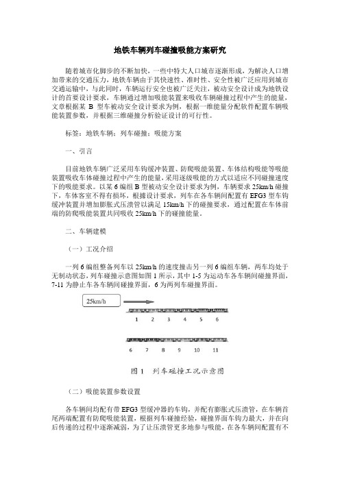 地铁车辆列车碰撞吸能方案研究