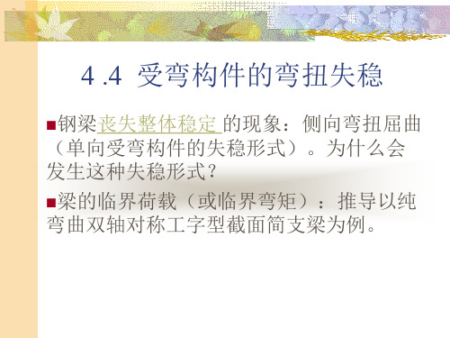 第四章受弯构件的弯扭失稳