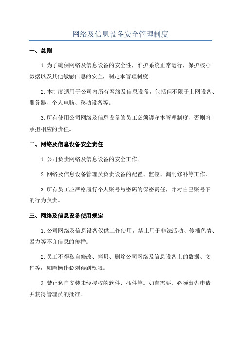 网络及信息设备安全管理制度