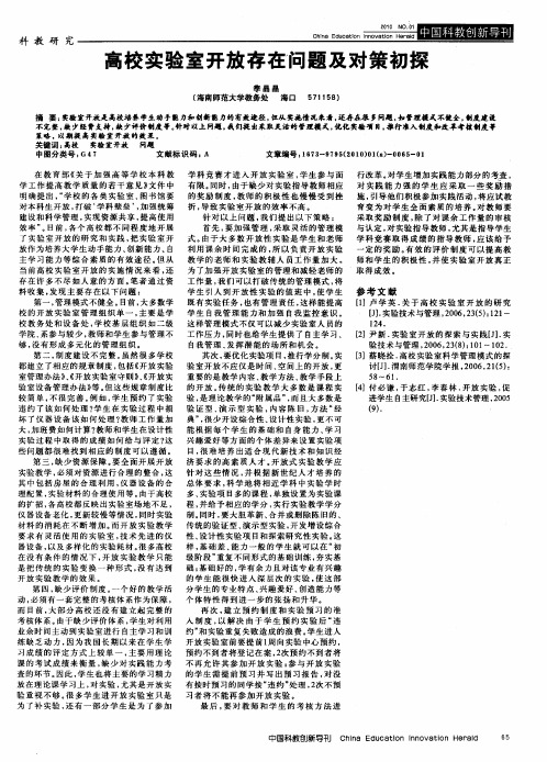 高校实验室开放存在问题及对策初探