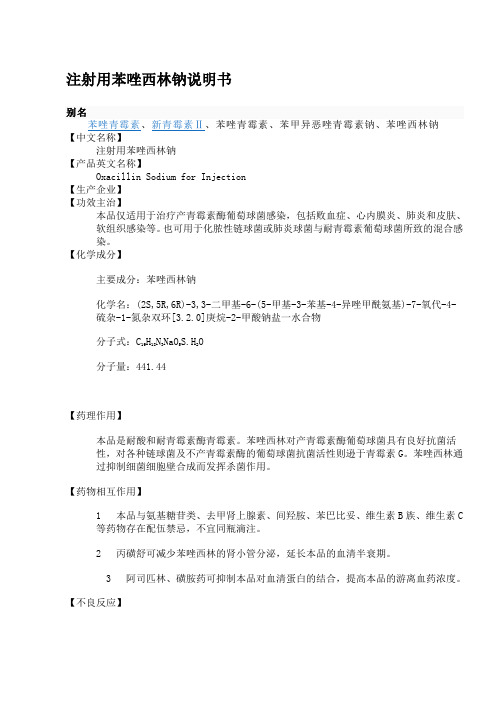 注射用苯唑西林钠说明书