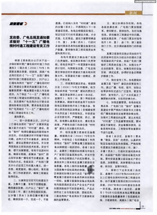 发改委、广电总局发通知要求做好“十一五”广播电视村村通工程建设有关工作